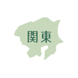 関東エリア