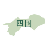 四国エリア