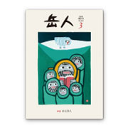 岳人2015年3月号【言葉の山旅 山と詩人 上高地編】