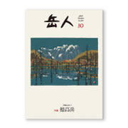 岳人2015年10月号【日本の山（2） 穂高岳】