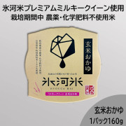 栽培期間中 農薬・化学肥料不使用「ミルキークイーン」玄米パックおかゆ（6個）