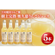 樹上完熟りんごジュース　サンフジ、こうとくMIX200ml　5本セット