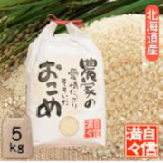 令和7年北海道南留萌産【ななつぼし】玄米5kg（1回の注文は10kgまで）
