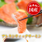国産アトランティックサーモン食べ比べセット１（他品番との同時注文不可）