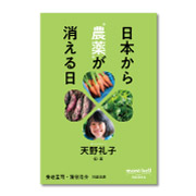 日本から“農薬”が消える日