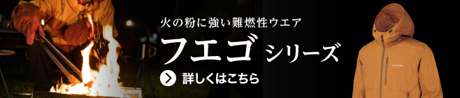 火の粉に強い難燃性ウエア、フエゴシリーズ