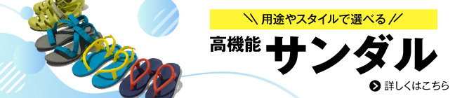 用途やスタイルで選べる！高機能サンダルの特集ページについて詳しくはこちら