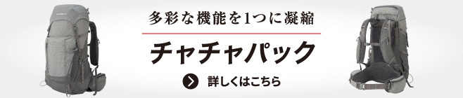 多彩な機能を1つに凝縮「チャチャパック」の文字とチャチャパック30（LGY）の正面と背面の写真