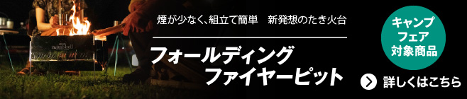 煙が少なく、組み立て簡単。新発想のたき火台「フォールディング ファイヤーピット」