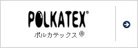 ポルカテックス&reg;