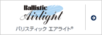バリスティック&reg;エアライト