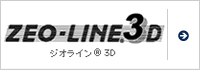 ジオライン&reg;3D