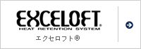 エクセロフト&reg;