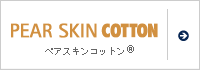 ペアスキンコットン&reg;