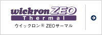 ウイックロン&reg;ZEOサーマル