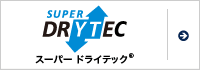 スーパー ドライテック&reg;