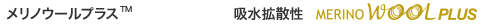 メリノウールプラス&trade;