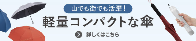山でも街でも活躍！　軽量コンパクトな傘、長傘や折り畳み傘などが並んでいます。