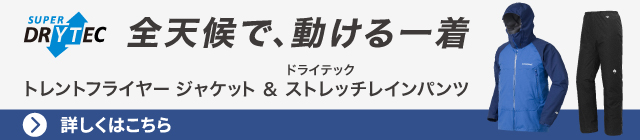 ブルーのトレントフライヤージャケットとブラックのドライテックストレッチレインパンツの写真。それぞれの品名のテキスト。
