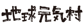NPO法人地球元気村のロゴ